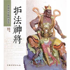 護法神將 護法神將