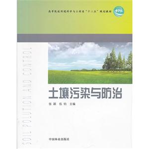 土壤污染與防治 土壤污染與防治