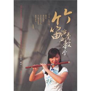 竹笛演奏與教學 竹笛演奏與教學