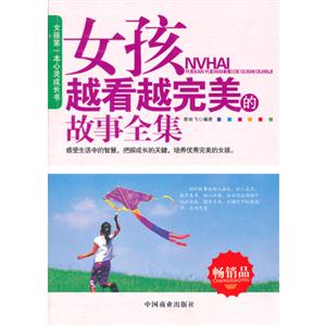 女孩越看越完美的故事全集 女孩越看越完美的故事全集