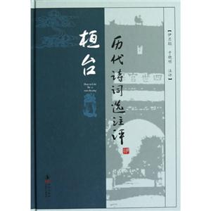 桓臺(tái)歷代詩詞選注評(píng) 桓臺(tái)歷代詩詞選注評(píng)