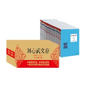 劉心武文存 劉心武文存
