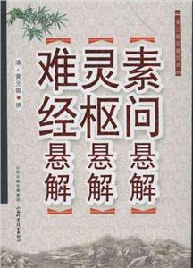 難經(jīng)懸解 難經(jīng)懸解
