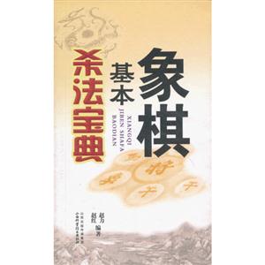 象棋基本殺法寶典 象棋基本殺法寶典