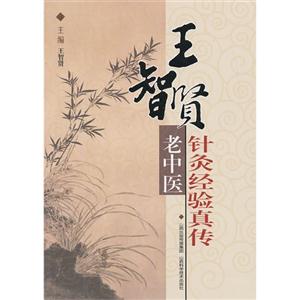 王智賢老中醫針灸經驗真傳 王智賢老中醫針灸經驗真傳
