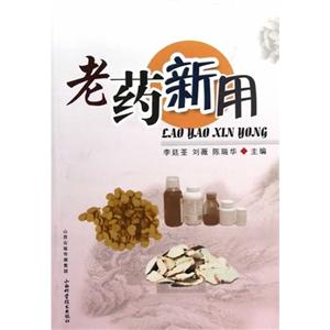 老藥新用 老藥新用
