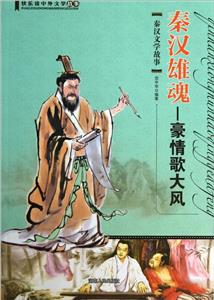 秦漢雄魂秦漢文學(xué)故事 秦漢雄魂秦漢文學(xué)故事
