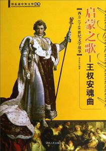 啟蒙之歌西方1718世紀文學故事 啟蒙之歌西方1718世紀文學故事