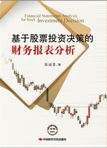 基于股票投資決策的財(cái)務(wù)報(bào)表分析 基于股票投資決策的財(cái)務(wù)報(bào)表分析