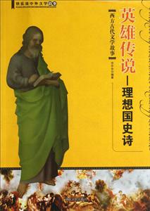 英雄傳說西方古代文學故事 英雄傳說西方古代文學故事