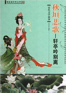 秋垣悲歌宋代文學(xué)故事 秋垣悲歌宋代文學(xué)故事