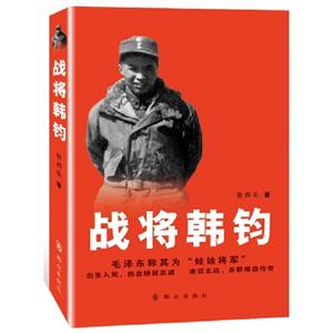 戰將韓鈞 戰將韓鈞