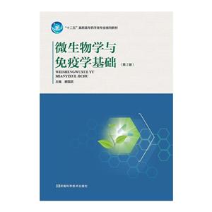 微生物學與免疫學基礎第2版 微生物學與免疫學基礎第2版