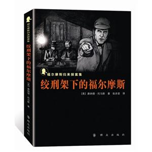 絞刑架下的福爾摩斯 絞刑架下的福爾摩斯