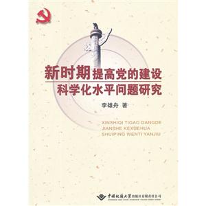 新時(shí)期提高黨的建設(shè)科學(xué)化水平問題研究 新時(shí)期提高黨的建設(shè)科學(xué)化水平問題研究