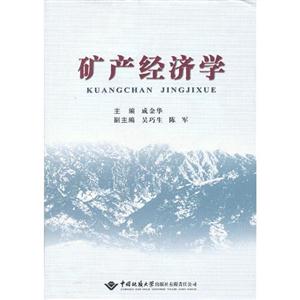 礦產經濟學 礦產經濟學