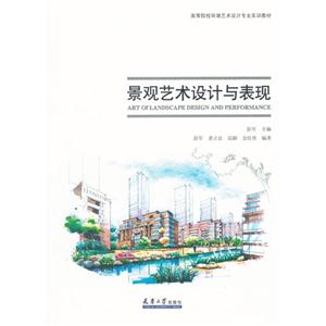 景觀藝術設計與表現 景觀藝術設計與表現