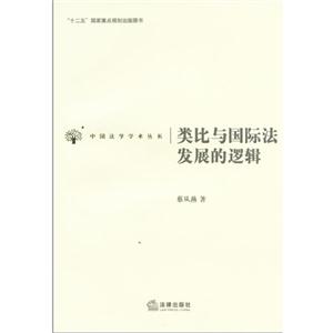 類比與國際法發展的邏輯 類比與國際法發展的邏輯