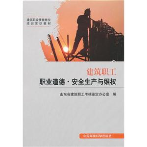 建筑職工職業道德安全生產與維權 建筑職工職業道德安全生產與維權