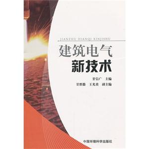 建筑電氣新技術 建筑電氣新技術