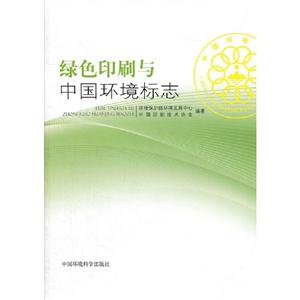 綠色印刷與中國環境標志 綠色印刷與中國環境標志