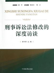 刑事訴訟法修改的深度訪談 刑事訴訟法修改的深度訪談