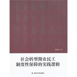 社會轉(zhuǎn)型期農(nóng)民工制度性保障的實踐邏輯 社會轉(zhuǎn)型期農(nóng)民工制度性保障的實踐邏輯