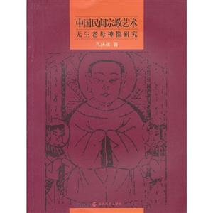 中國民間宗教藝術無生老母神像研究 中國民間宗教藝術無生老母神像研究