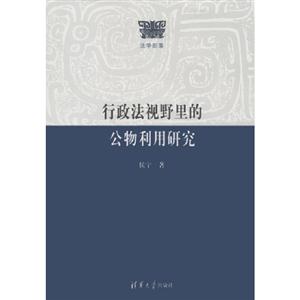 行政法視野里的公物利用研究法學部落 行政法視野里的公物利用研究法學部落