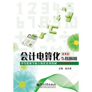 會計電算化第2版T3用友通標準版 會計電算化第2版T3用友通標準版