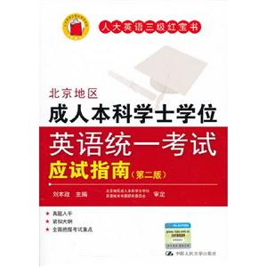 應試指南―北京地區成人本科學士學位英語統一考試(第二版) 應試指南―北京地區成人本科學士學位英語統一考試(第二版)