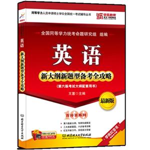 英語新大綱新題型備考全攻略同等學力(跨考) 英語新大綱新題型備考全攻略同等學力(跨考)