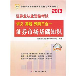 2013證券市場基礎知識講義真題預測三合一 2013證券市場基礎知識講義真題預測三合一