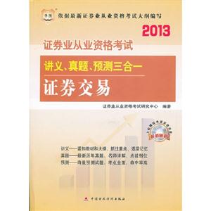 2013證券交易講義真題預(yù)測三合一 2013證券交易講義真題預(yù)測三合一