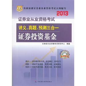 2013證券投資基金講義真題預(yù)測(cè)三合一 2013證券投資基金講義真題預(yù)測(cè)三合一