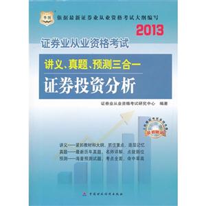 2013證券投資分析講義真題預測三合一 2013證券投資分析講義真題預測三合一