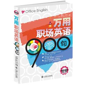 萬用職場英語900句 萬用職場英語900句