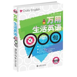 萬用生活英語900句 萬用生活英語900句