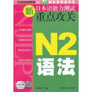 N2語(yǔ)法新日本語(yǔ)能力測(cè)試重點(diǎn)攻關(guān) N2語(yǔ)法新日本語(yǔ)能力測(cè)試重點(diǎn)攻關(guān)