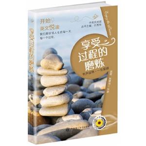 享受過程的磨煉開始英文悅讀 享受過程的磨煉開始英文悅讀