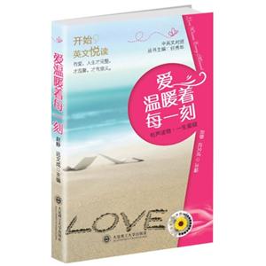 愛(ài)溫暖著每一刻開(kāi)始英文悅讀 愛(ài)溫暖著每一刻開(kāi)始英文悅讀