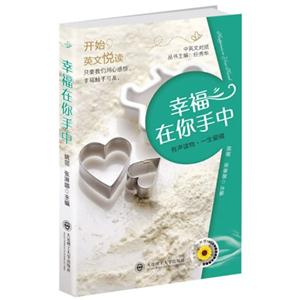 幸福在你手中開始英文悅讀 幸福在你手中開始英文悅讀