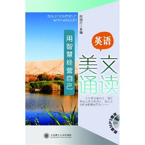 用智慧經營自己英語美文誦讀 用智慧經營自己英語美文誦讀