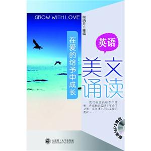 在愛的給中成長英語美文誦讀 在愛的給中成長英語美文誦讀