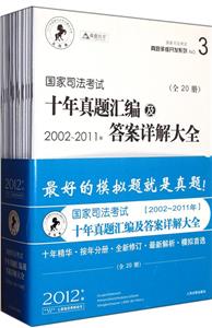 2012國家司法考試(20022011)十年真題匯編及答案詳解大全(全20冊 2012國家司法考試(20022011)十年真題匯編及答案詳解大全(全20冊