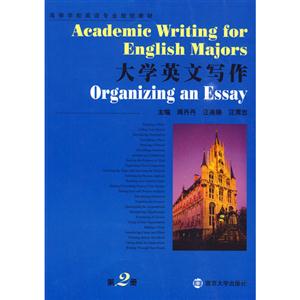大學英語寫作(第二冊) 大學英語寫作(第二冊)