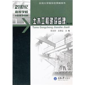 土木工程建設監理(第三版) 土木工程建設監理(第三版)