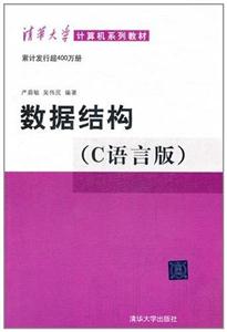 數(shù)據(jù)結構(C語言版)(配光盤) 數(shù)據(jù)結構(C語言版)(配光盤)