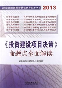 2013《投資建設項目決策》命題點全面解讀 2013《投資建設項目決策》命題點全面解讀