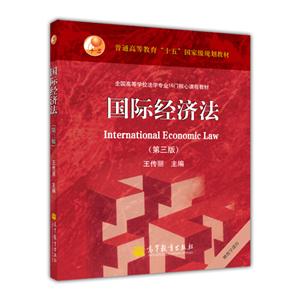 國際經濟法(第三版) 國際經濟法(第三版)
